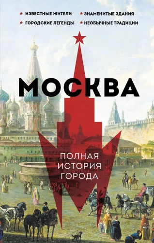 Moscow. The Complete History of the City