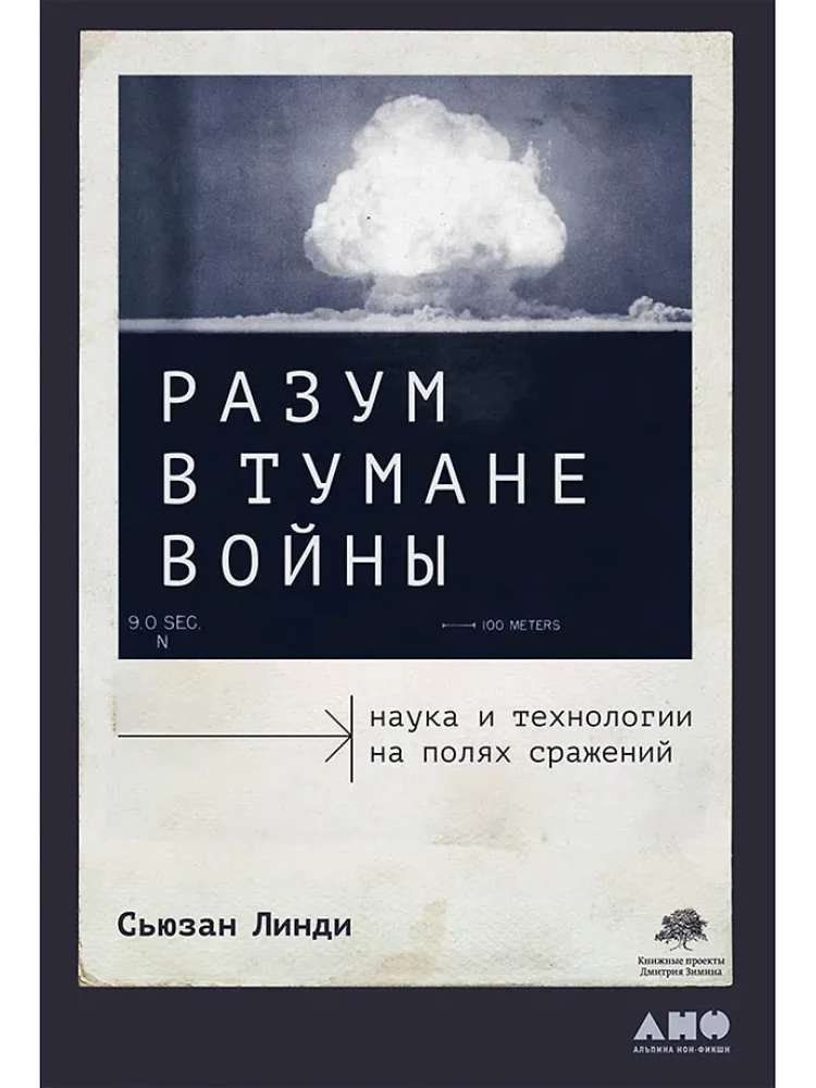 Разум в тумане войны. Наука и технологии на полях сражений