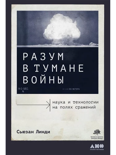 Разум в тумане войны. Наука и технологии на полях сражений