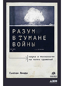 Разум в тумане войны. Наука и технологии на полях сражений