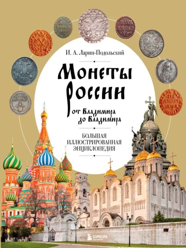 Coins of Russia from Vladimir to Vladimir. Large Illustrated Encyclopedia