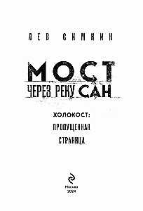 Most na rzece San. Holokaust: pominięta strona