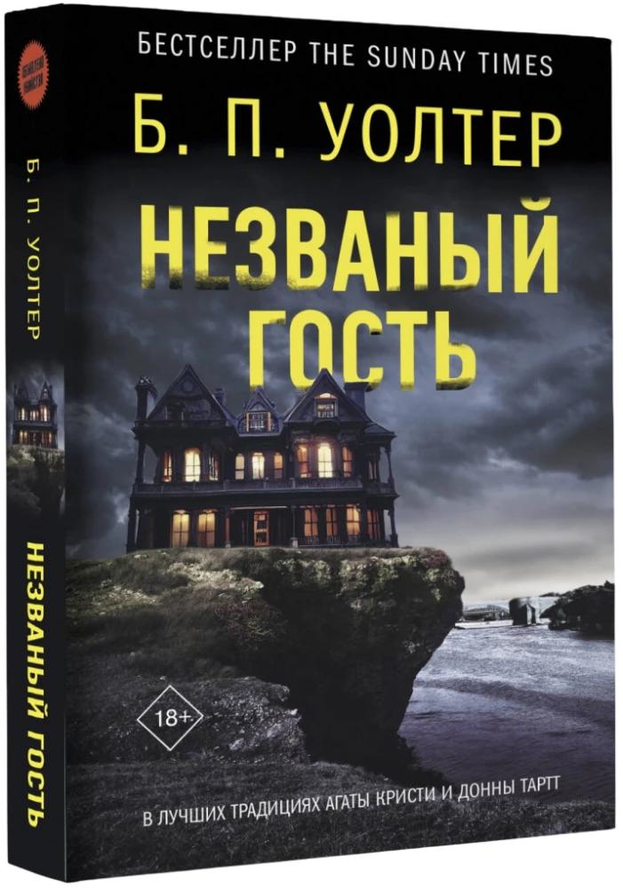 Незваный гость