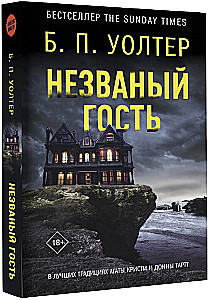 Незваный гость