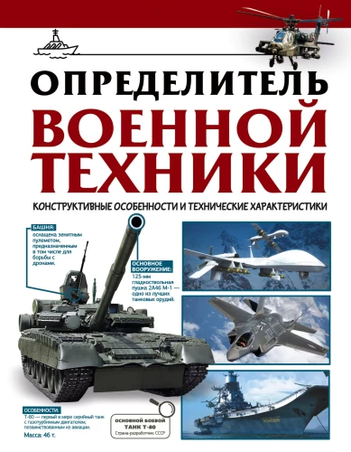 Military Equipment Identifier. Design Features and Technical Characteristics