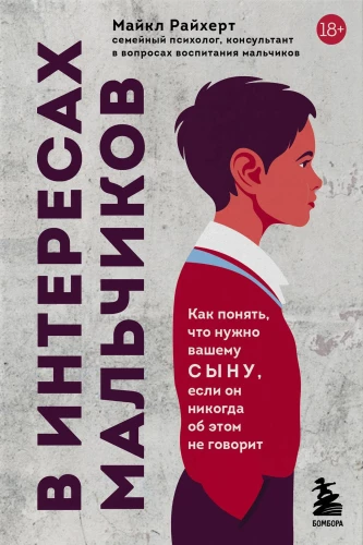 В интересах мальчиков. Как понять, что нужно вашему сыну, если он никогда об этом не говорит
