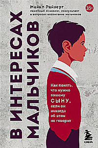В интересах мальчиков. Как понять, что нужно вашему сыну, если он никогда об этом не говорит