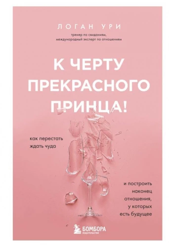 Uz elli skaistajam princim! Kā pārstāt gaidīt brīnumu un beidzot uzbūvēt attiecības, kurām ir nākotne
