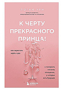 Uz elli skaistajam princim! Kā pārstāt gaidīt brīnumu un beidzot uzbūvēt attiecības, kurām ir nākotne