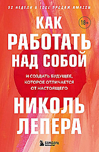 Как работать над собой. И создать будущее, которое отличается от настоящего