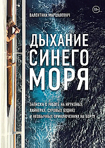 Breath of the Blue Sea. Notes on Working on Cruise Ships, Harsh Everyday Life, and Unusual Adventures on Board