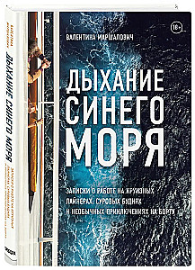 Breath of the Blue Sea. Notes on Working on Cruise Ships, Harsh Everyday Life, and Unusual Adventures on Board