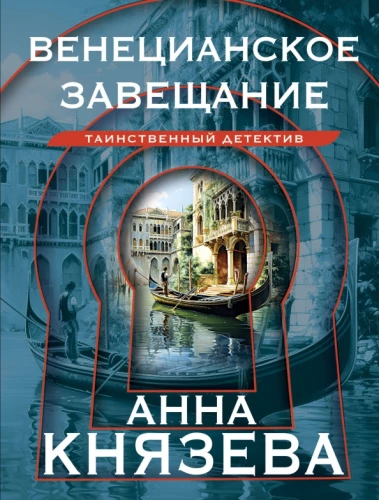 Das venezianische Testament