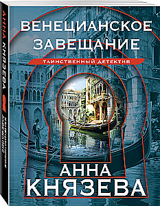 Венецианское завещание
