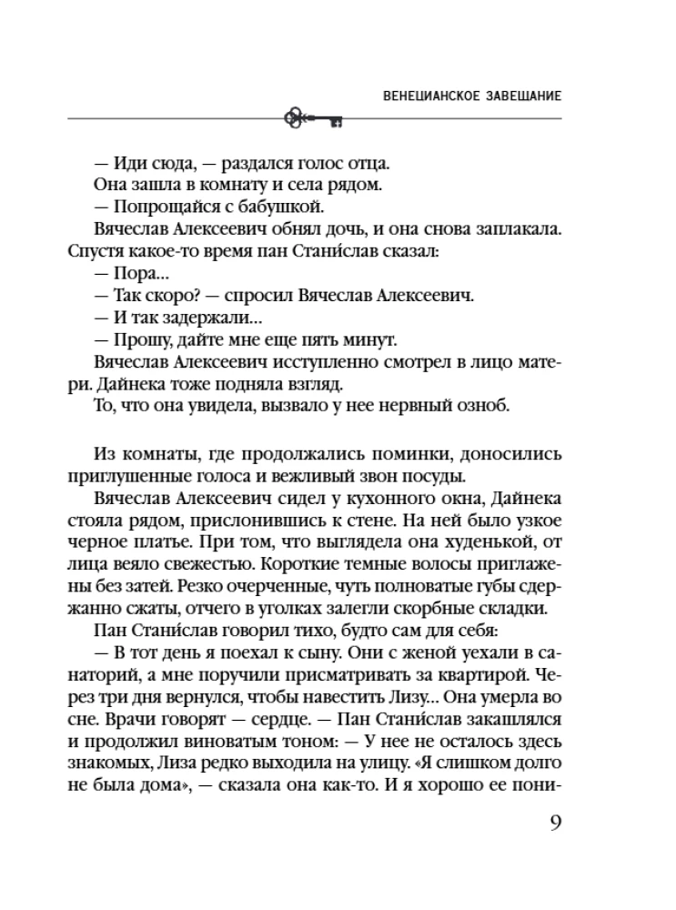 Венецианское завещание