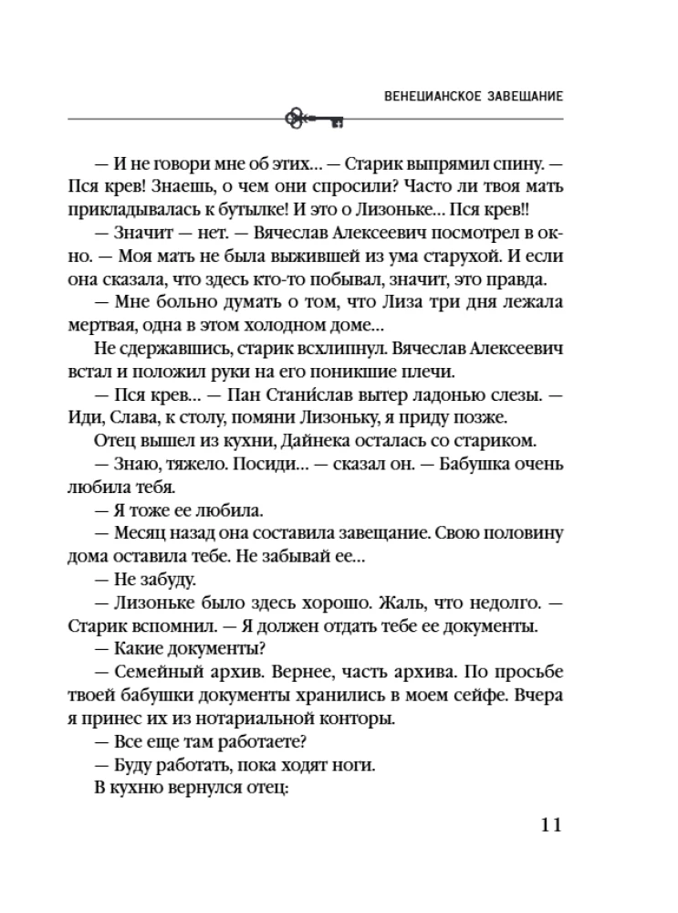 Венецианское завещание