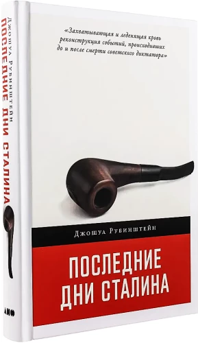 Последние дни Сталина