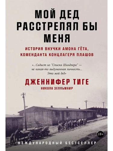 Мой дед расстрелял бы меня: История внучки Амона Гёта, коменданта концлагеря Плашов