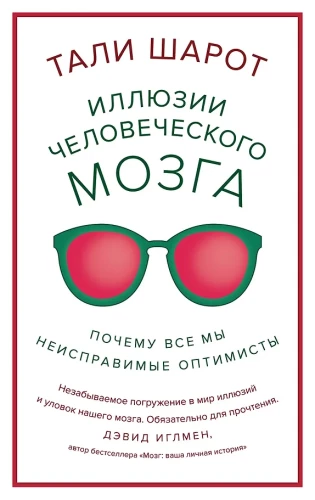 Inimese aju illusioonid. Miks me kõik oleme parandamatud optimeerijad?
