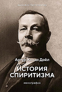 Historia spirytizmu. Monografia