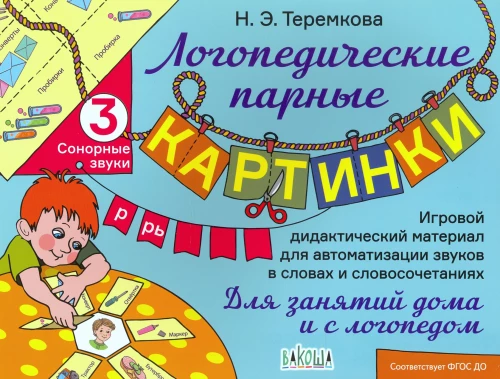 Logopēdiskās pāru bildes. 3. Sonorās skaņas