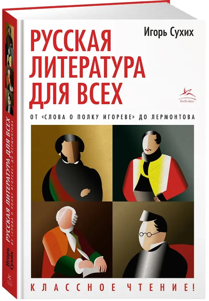 Русская литература для всех. От Слова о полку Игореве до Лермонтова. Классное чтение!