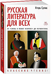 Русская литература для всех. От Слова о полку Игореве до Лермонтова. Классное чтение!