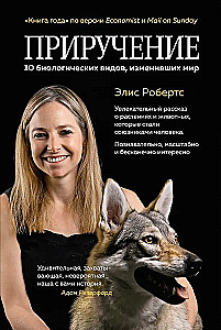 Oswajanie. 10 gatunków biologicznych, które zmieniły świat