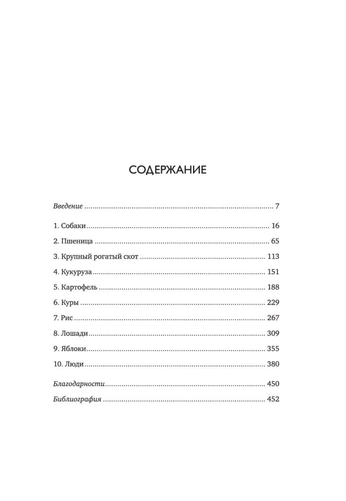 Oswajanie. 10 gatunków biologicznych, które zmieniły świat