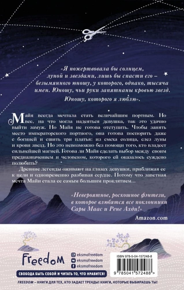 Кровь звезд. Сплетая рассвет