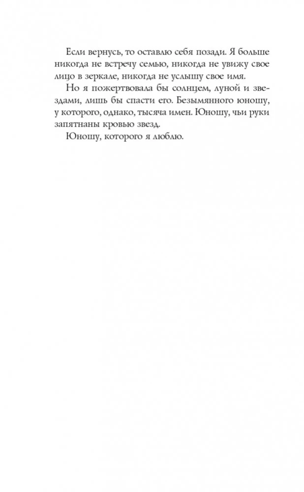 Кровь звезд. Сплетая рассвет