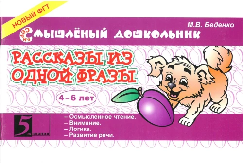 Opowiadania z jednej frazy. 4-6 lat