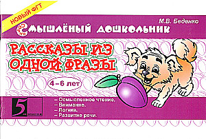 Stories from One Phrase. Ages 4-6