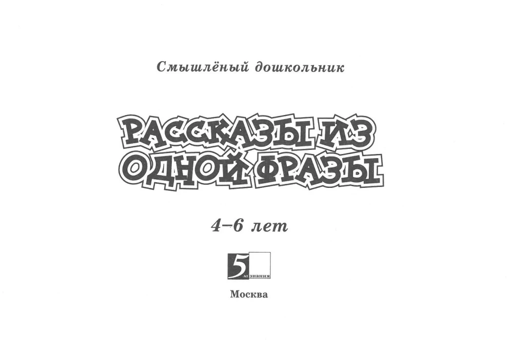Stories from One Phrase. Ages 4-6
