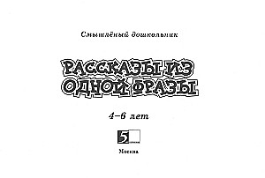 Stories from One Phrase. Ages 4-6