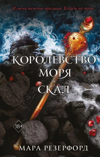 The Kingdom of Sea and Rocks