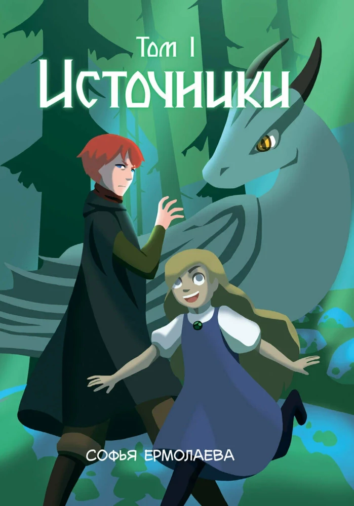 Источники. Том 1