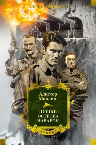 Die Geschütze der Insel von Navarone