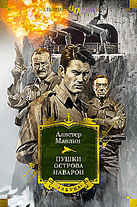 Die Geschütze der Insel von Navarone