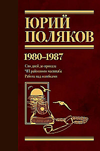 Sujungtų raštų. Tomas 1. 1980-1987