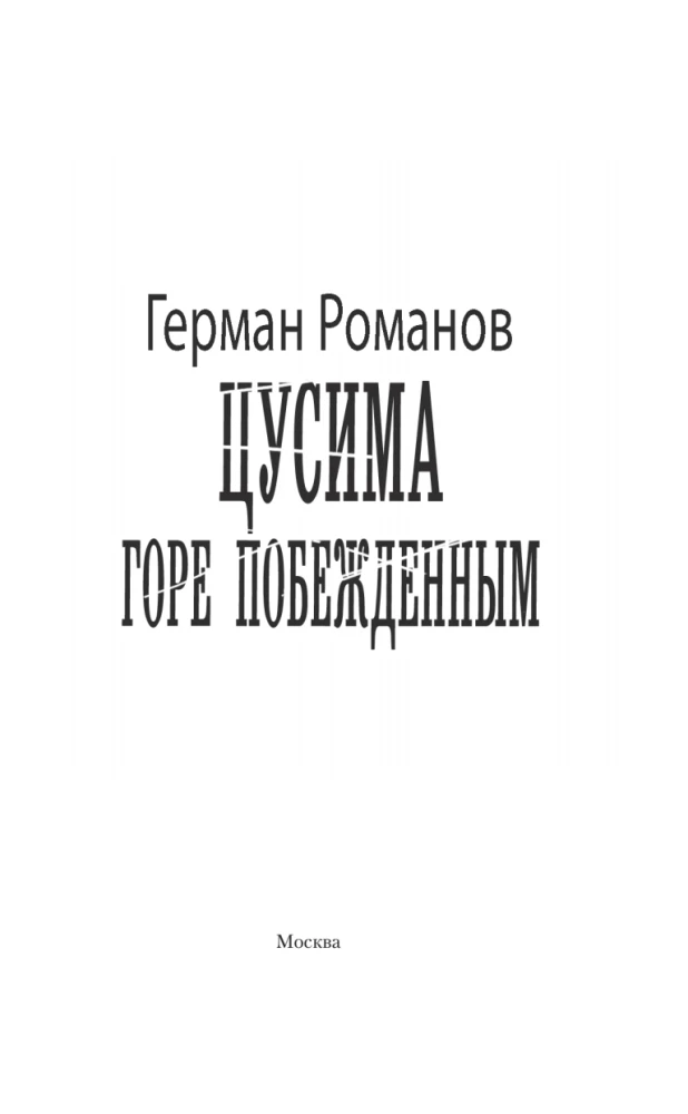 Cūshima. Sāpes uzvarētajiem