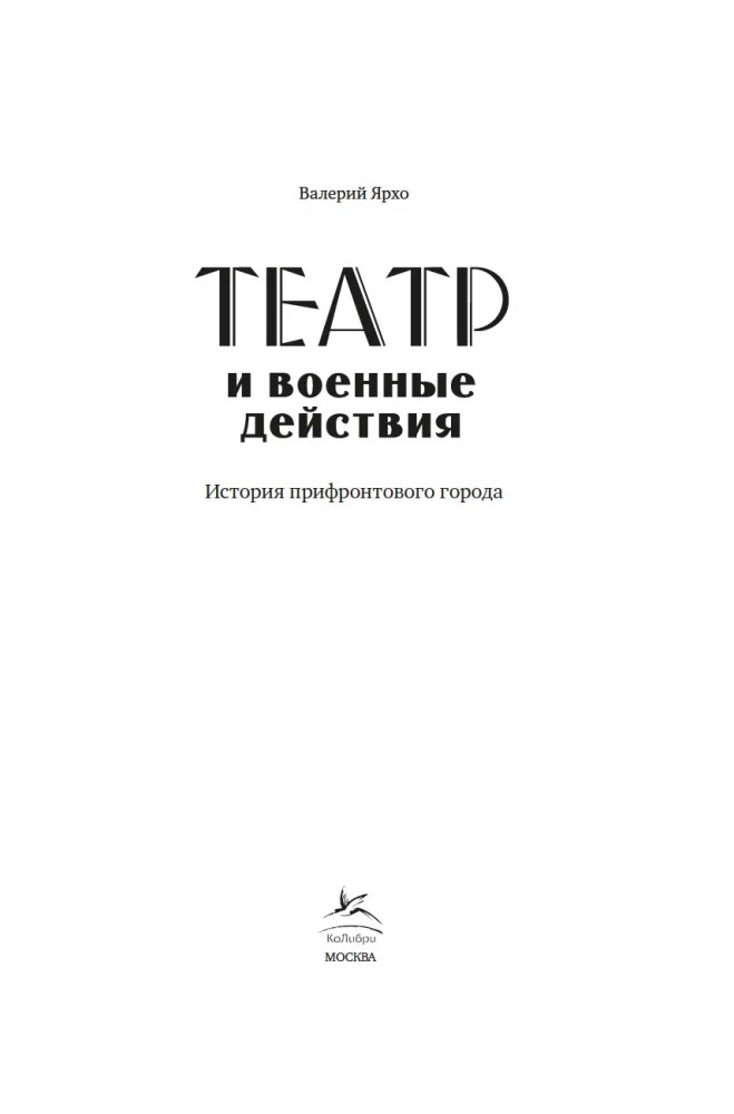 Театр и военные действия. История прифронтового города