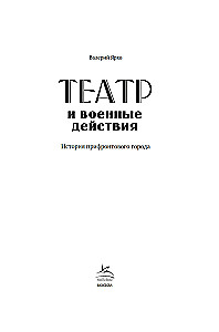 Театр и военные действия. История прифронтового города
