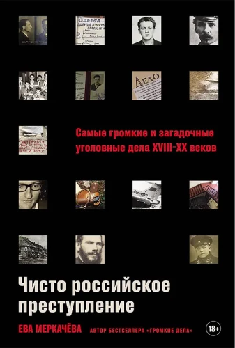 Чисто российское преступление. Самые громкие и загадочные уголовные дела XVIII – XX веков