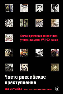 Чисто российское преступление. Самые громкие и загадочные уголовные дела XVIII – XX веков