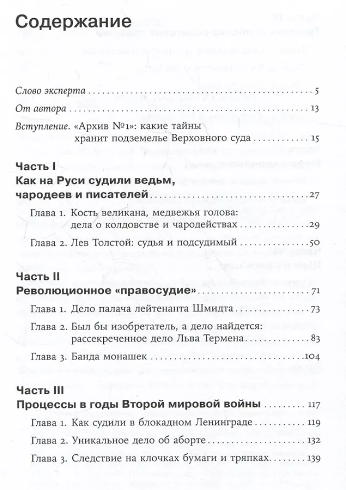 Чисто российское преступление. Самые громкие и загадочные уголовные дела XVIII – XX веков