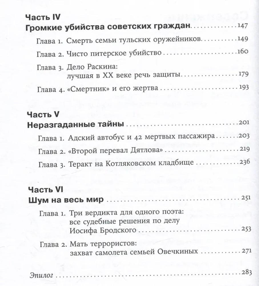 Чисто российское преступление. Самые громкие и загадочные уголовные дела XVIII – XX веков