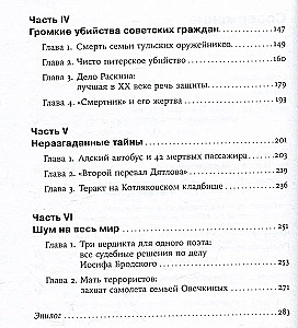 Чисто российское преступление. Самые громкие и загадочные уголовные дела XVIII – XX веков