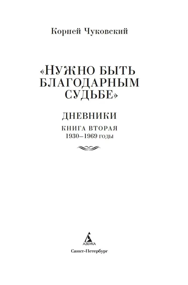 Нужно быть благодарным судьбе. Дневники. Книга вторая. 1930-1969 годы