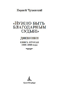 Нужно быть благодарным судьбе. Дневники. Книга вторая. 1930-1969 годы